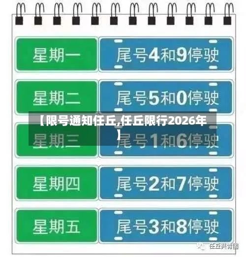 【限号通知任丘,任丘限行2026年】-第2张图片