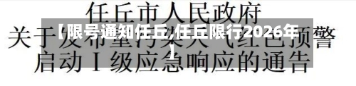 【限号通知任丘,任丘限行2026年】-第3张图片