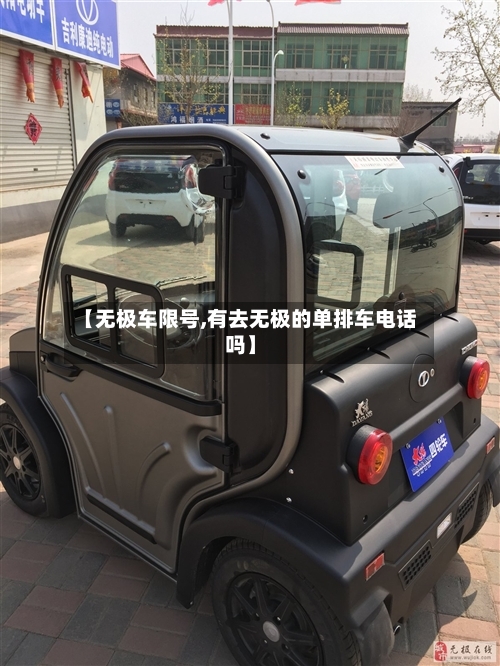 【无极车限号,有去无极的单排车电话吗】