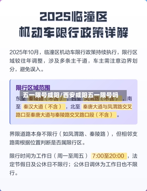 五一限号咸阳/西安咸阳五一限号吗-第2张图片