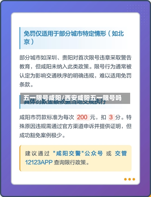 五一限号咸阳/西安咸阳五一限号吗-第3张图片