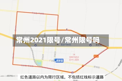 常州2021限号/常州限号吗