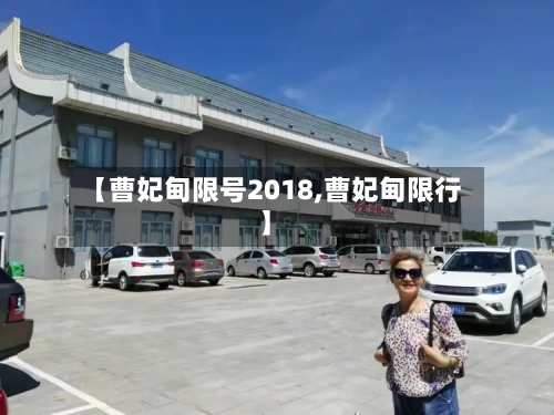 【曹妃甸限号2018,曹妃甸限行】
