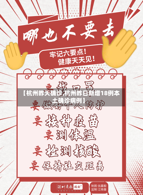 【杭州昨天确诊,杭州昨日新增18例本土确诊病例】