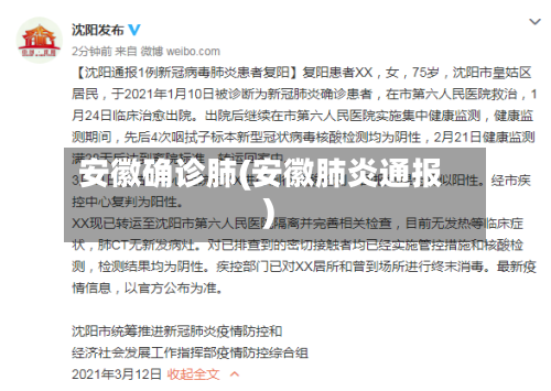 安徽确诊肺(安徽肺炎通报)-第3张图片