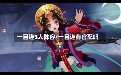 一目连3人阵容/一目连有官配吗