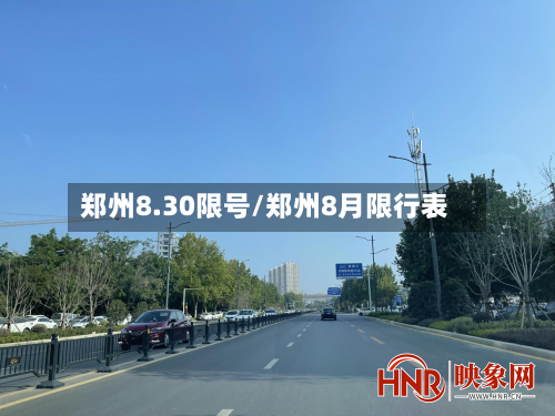 郑州8.30限号/郑州8月限行表-第3张图片