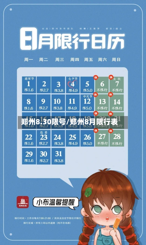 郑州8.30限号/郑州8月限行表