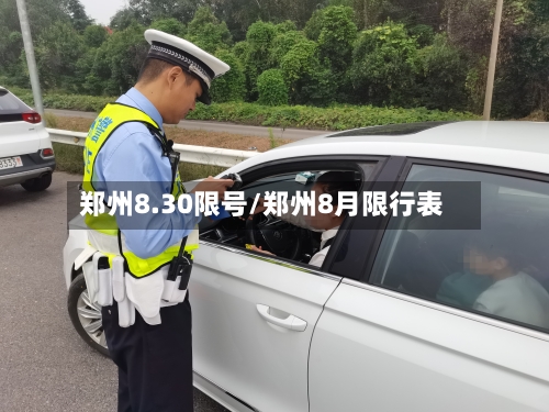 郑州8.30限号/郑州8月限行表-第2张图片