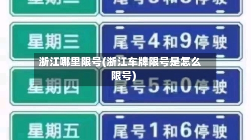 浙江哪里限号(浙江车牌限号是怎么限号)-第3张图片
