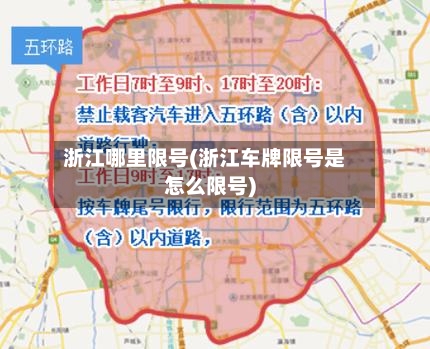 浙江哪里限号(浙江车牌限号是怎么限号)