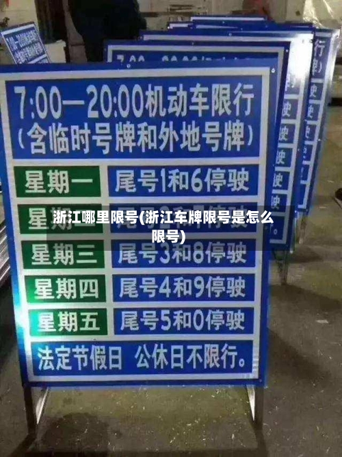 浙江哪里限号(浙江车牌限号是怎么限号)-第2张图片