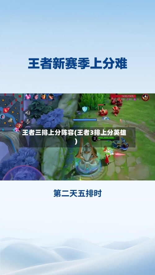 王者三排上分阵容(王者3排上分英雄)