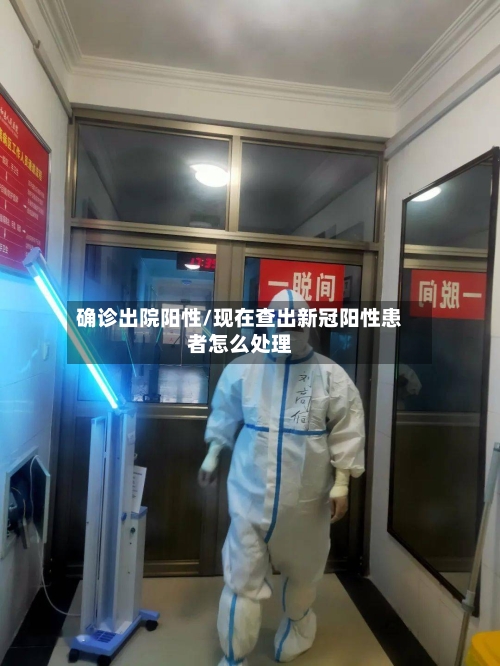 确诊出院阳性/现在查出新冠阳性患者怎么处理-第2张图片