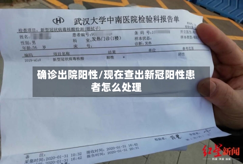 确诊出院阳性/现在查出新冠阳性患者怎么处理
