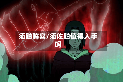 须鼬阵容/须佐鼬值得入手吗-第3张图片