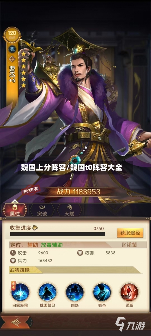 魏国上分阵容/魏国t0阵容大全