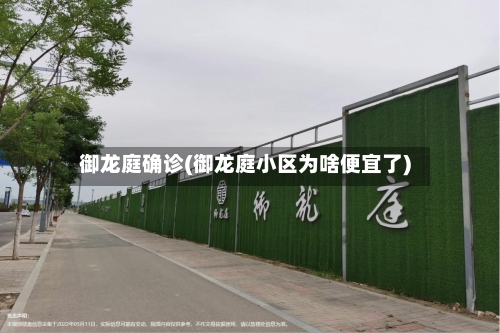 御龙庭确诊(御龙庭小区为啥便宜了)-第2张图片