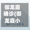 御龙庭确诊(御龙庭小区为啥便宜了)