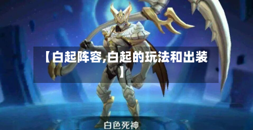 【白起阵容,白起的玩法和出装】-第2张图片