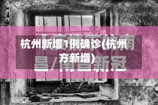 杭州新增1例确诊(杭州方新增)-第2张图片