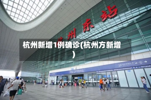 杭州新增1例确诊(杭州方新增)