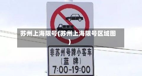 苏州上海限号(苏州上海限号区域图)