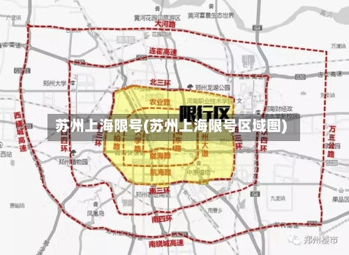 苏州上海限号(苏州上海限号区域图)-第2张图片
