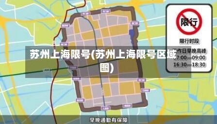 苏州上海限号(苏州上海限号区域图)-第3张图片