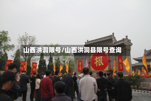 山西洪洞限号/山西洪洞县限号查询