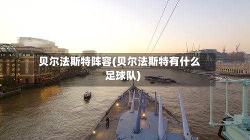 贝尔法斯特阵容(贝尔法斯特有什么足球队)-第2张图片
