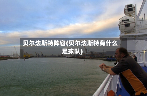 贝尔法斯特阵容(贝尔法斯特有什么足球队)