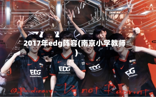 2017年edg阵容(南京小学教师)
