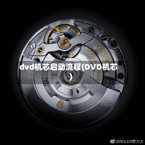 dvd机芯启动流程(DVD机芯)