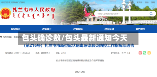 包头确诊数/包头最新通知今天-第2张图片