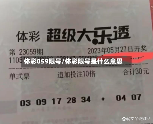 体彩059限号/体彩限号是什么意思-第2张图片