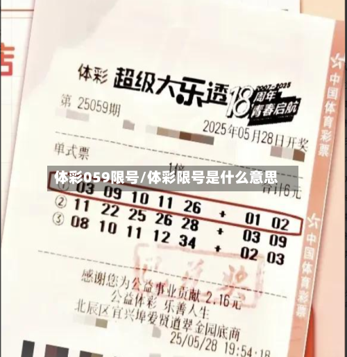 体彩059限号/体彩限号是什么意思-第3张图片