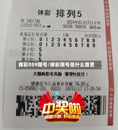 体彩059限号/体彩限号是什么意思