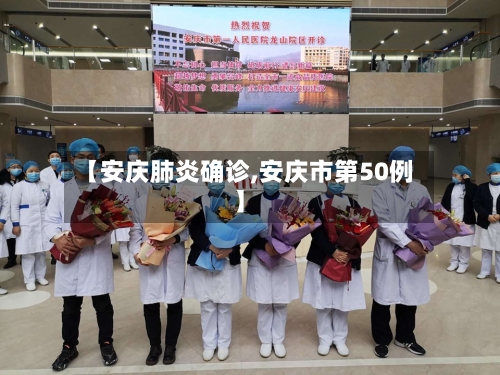 【安庆肺炎确诊,安庆市第50例】