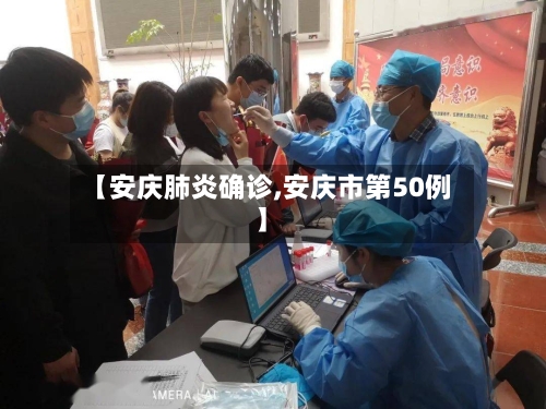 【安庆肺炎确诊,安庆市第50例】-第2张图片