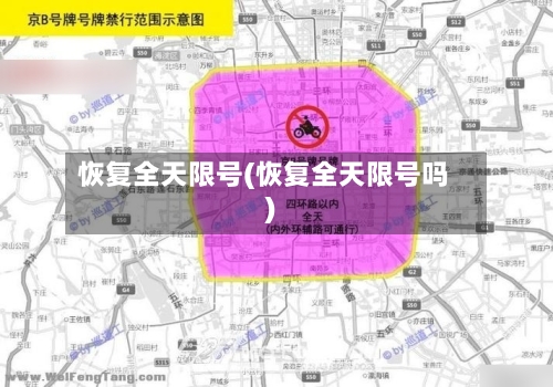 恢复全天限号(恢复全天限号吗)