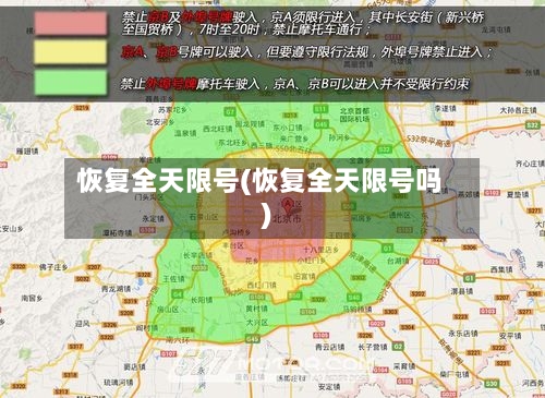 恢复全天限号(恢复全天限号吗)-第2张图片