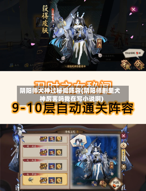 阴阳师犬神过秘闻阵容(阴阳师剧里犬神厉害吗我在写小说啊)-第2张图片