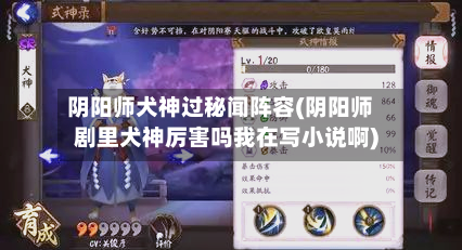 阴阳师犬神过秘闻阵容(阴阳师剧里犬神厉害吗我在写小说啊)-第3张图片