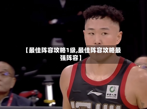 【最佳阵容攻略1级,最佳阵容攻略最强阵容】-第2张图片