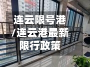 连云限号港/连云港最新限行政策-第3张图片