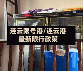 连云限号港/连云港最新限行政策