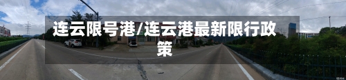 连云限号港/连云港最新限行政策-第2张图片