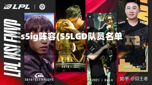 s5ig阵容(S5LGD队员名单)