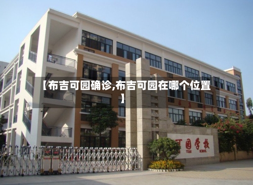 【布吉可园确诊,布吉可园在哪个位置】-第2张图片